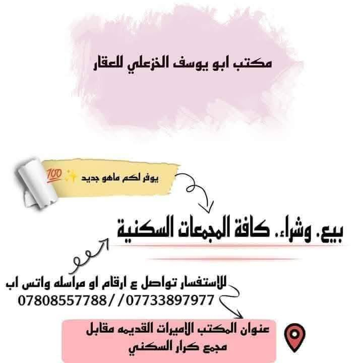 السلام عليكم دار تجاري مجمع الاميرات الجديده مساحة ٣٥٠ متر ركن عرضي شارع ٢٠ خلف شارع ٦٠ مدخل السنتر موقع ممتاز سعر الشركه ٢٢٠ مليون واصل لشركة ١١٠ مليون باقي على المصرف العقاري اظافه تتطلوعه سارع بشراء قبل فوات الأوان الاتصال ***********  *********** مكتب ابو يوسف الخزعلي للعقار يوفر لكم دور مختلف المواقع التجارية والسكنية والمساحات كافه المواقع اختر المكان اللي يناسبك تلكا موجود شعندك عروض دزه خاص
