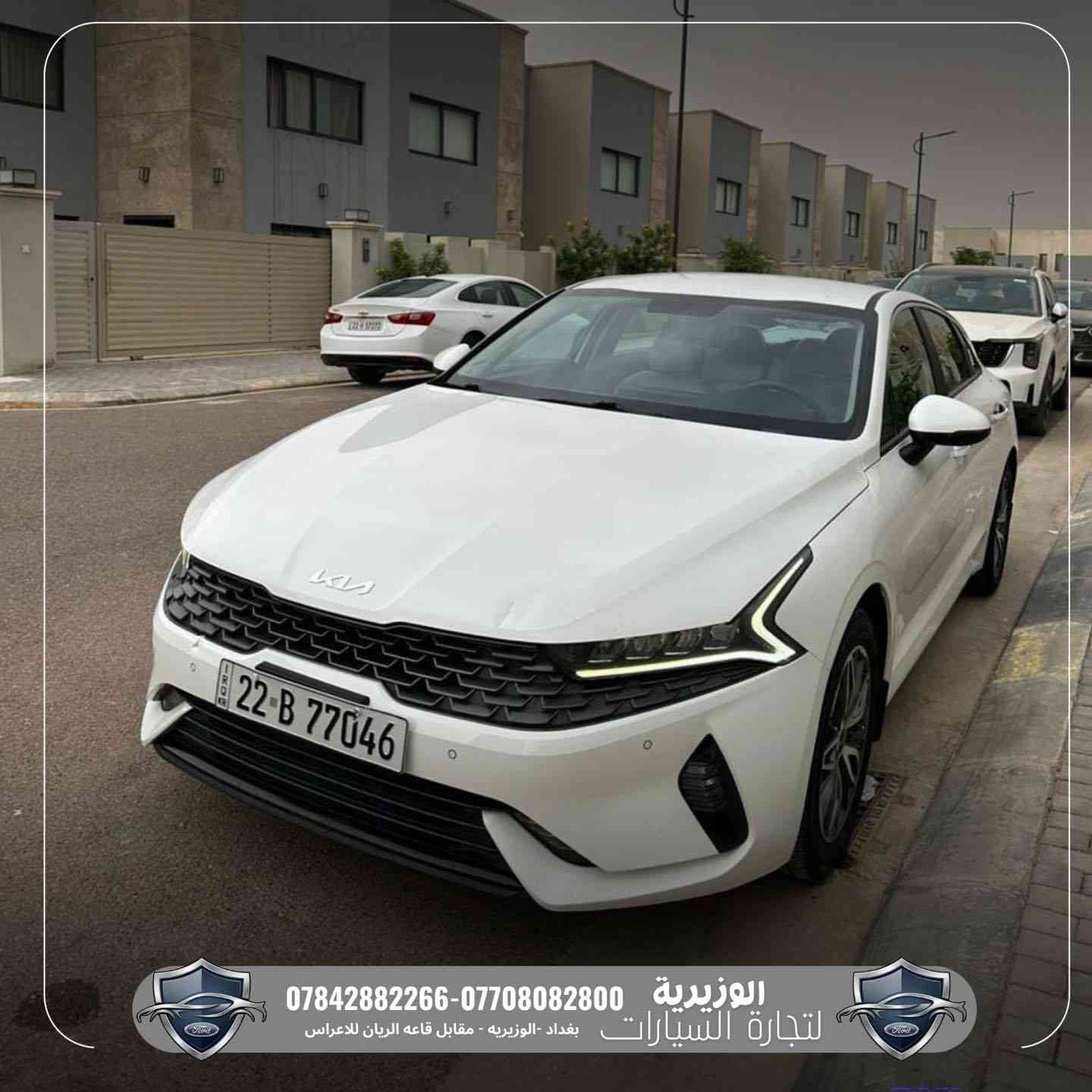 🚘 Kia K5 2022 – خليجي 🇰🇷🔥

📍 متوفرة الآن في معرض الوزيرية للسيارات

سيارة شبابية تجمع بين الشكل الرياضي والراحة والتكنولوجيا ✨

المواصفات:
➖ محرك 2000cc اقتصادي وعملية عالية
➖ وارد خليجي
➖ إضاءة LED أمامية وخلفية
➖ شاشة تدعم Apple CarPlay & Android Auto
➖ تحكمات ستيرن
➖ كاميرا خلفية + حساسات
➖ مقاعد مريحة بتصميم رياضي
➖ عدادات ديجتال
➖ تشغيل بصمة

💰 السعر: 17,400 دولار

📞 ***********
📞 ***********

📍 بغداد – الوزيرية
مقابل قاعة الريان للأعراس

🔥 سيارة أنيقة وسعرها مناسب جداً
