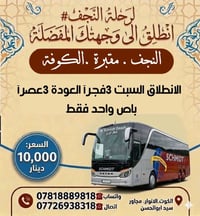 نجف كوفة • مقاعد محدودة • السبت ٣فجر