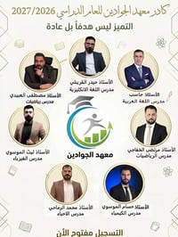 معهد الجوادين • تسجيل ٢٠٢٧ • التاجي سبع البور