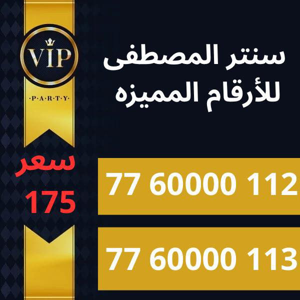 خطـوط أسيـاسيـل وزين مـُمـيـزة

777,11111,62
 سعر الخط مليون 
👑____________
77,60000,119
سعر الخط 175
👑_____________
77,60000,118
سعر الخط 175
👑_______________
77,60000,116
سعر الخط 175
👑_______________
77,60000,115

سعر الخط 175
👑_______________
7777,888,433
سعر الخط 75
👑_______________
7777,888,533
سعر الخط 75
👑_______________
7777,888,622
سعر الخط 75
👑_______________
7777,888,166
سعر الخط 75
👑_______________
7777,88,80,60
سعر الخط 75
👑_______________
7777,88,80,20
سعر الخط 75
👑_______________
7777,88,0,88,5
سعر الخط 75
👑_______________
7777,88,0,88,6
سعر الخط 75
👑_______________
77778,9000,4
سعر الخط 75
👑_______________
77778,9000,7
سعر الخط 75
👑_______________
77778,9000,8
سعر الخط 75
👑_______________
77778,9000,9
سعر الخط 75
👑_______________
7770,64,64,11
سعر الخط 50 
👑_______________
7770,64,64,22
سعر الخط 50 
👑_______________
7770,64,64,33 
سعر الخط 50 
👑_______________
77707,111,58 
سعر الخط 25
👑_______________
77707,111,57 
سعر الخط 25 
👑_______________
77707,111,26 
سعر الخط 25 
👑_______________
77707,111,92
سعر الخط 25 
👑_______________

العنوان الشعب سوق شلال مقابل متوسط صلاح الدين 
الـخـطـوط جـديـدة كـبـس ، غيـر مـُستخدمـة سابقـآ 👑
تسجيـل مـُباشـر بأسـم الـمُـشـتـرك 👑
للإستفسـار الإتصـال بـ *********** واتـسـاب ☎️
