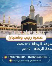 عمرة 13/1/2026 • سما السفاري • السماوة الغربي