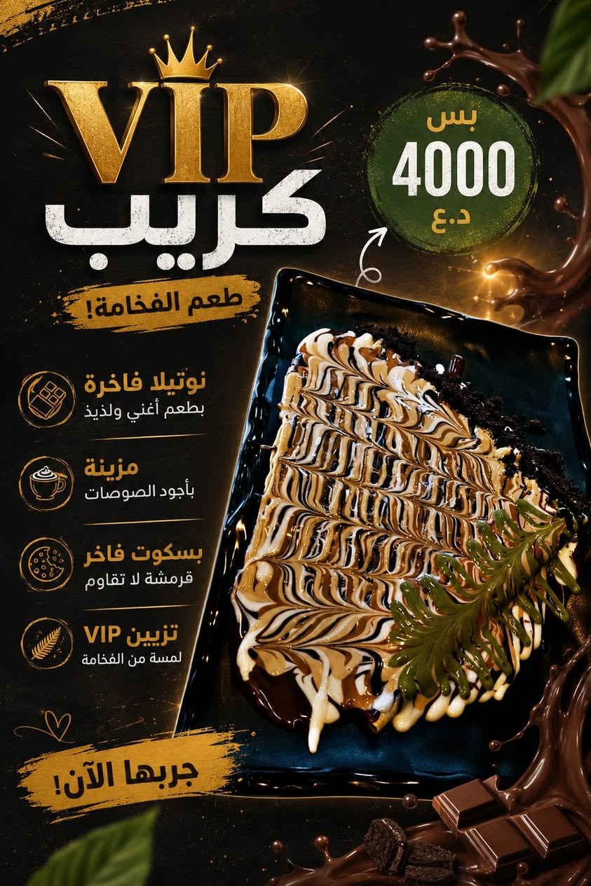 🤎 لحظاتك الحلوة تبدأ من سويت كريب...

سواء كنت طالع مع الأهل، الأصدقاء، أو حتى تريد تدلل نفسك، إحنا مجهزين لكم ألذ النكهات وأجمل الأجواء. 🥞✨

🕒 نستقبلكم يوميًا من الساعة 3:00 عصرًا ولغاية 1:00 ليلًا.

🚗 خدمة التوصيل متوفرة داخل وخارج القيارة.

📍العنوان: مقابل جامع الرمانة.

📞 للطلب والاستفسار:
***********

📩 أو راسلونا عبر الدايركت، وخلّوا الباقي علينا.
سويت كريب... لأن الطعم الحلو له عنوان. 🤍
