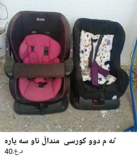 ٸە م 2کورسی ناو سە یارە منداڵ بۆ فرۆشتن نرخ 40هه زار معمال 07708183111