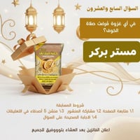 مسابقة رمضانية • مستر برجر • وجبة سحور