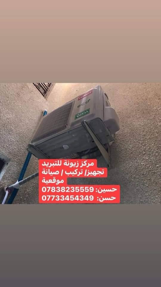 مركز زيونة للتبريد
‎تجهيز/ تركيب / صيانة موقعية
‎غسل / شحن غاز / صيانة جميع الاجهزة
‎تركيب جميع انواع الاجهزة
‎حسين: ***********
‎حسن:  ***********
‎توصيل مجاني
