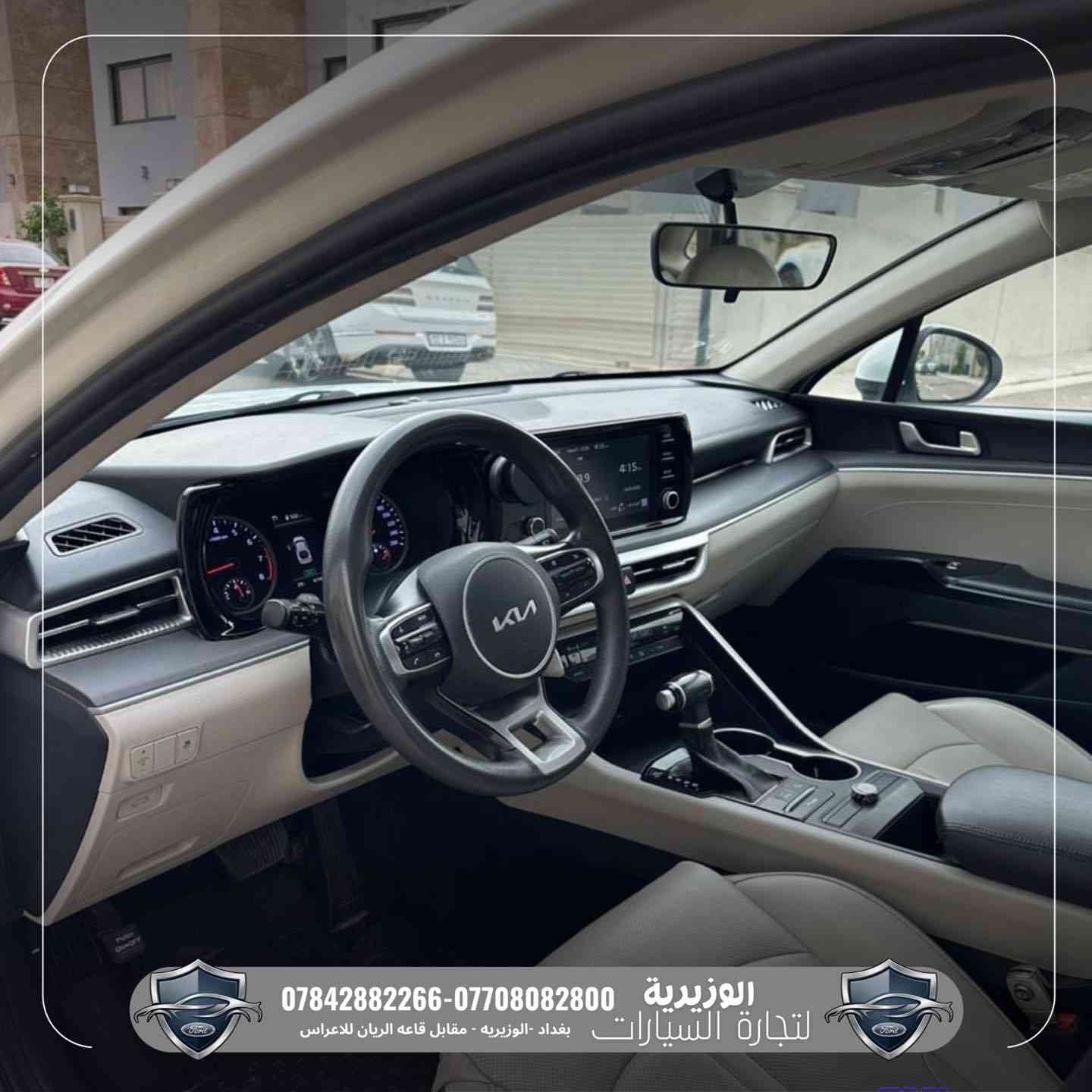 🚘 Kia K5 2022 – خليجي 🇰🇷🔥

📍 متوفرة الآن في معرض الوزيرية للسيارات

سيارة شبابية تجمع بين الشكل الرياضي والراحة والتكنولوجيا ✨

المواصفات:
➖ محرك 2000cc اقتصادي وعملية عالية
➖ وارد خليجي
➖ إضاءة LED أمامية وخلفية
➖ شاشة تدعم Apple CarPlay & Android Auto
➖ تحكمات ستيرن
➖ كاميرا خلفية + حساسات
➖ مقاعد مريحة بتصميم رياضي
➖ عدادات ديجتال
➖ تشغيل بصمة

💰 السعر: 17,400 دولار

📞 ***********
📞 ***********

📍 بغداد – الوزيرية
مقابل قاعة الريان للأعراس

🔥 سيارة أنيقة وسعرها مناسب جداً
