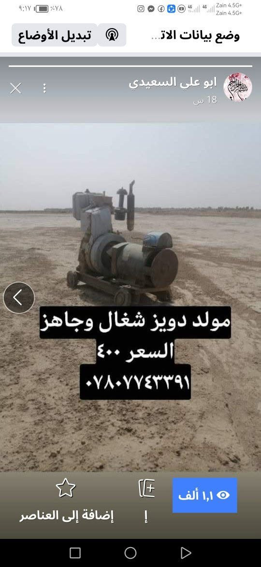 مولدات شغالات وجاهزات
مكاني الدوايه
***********
