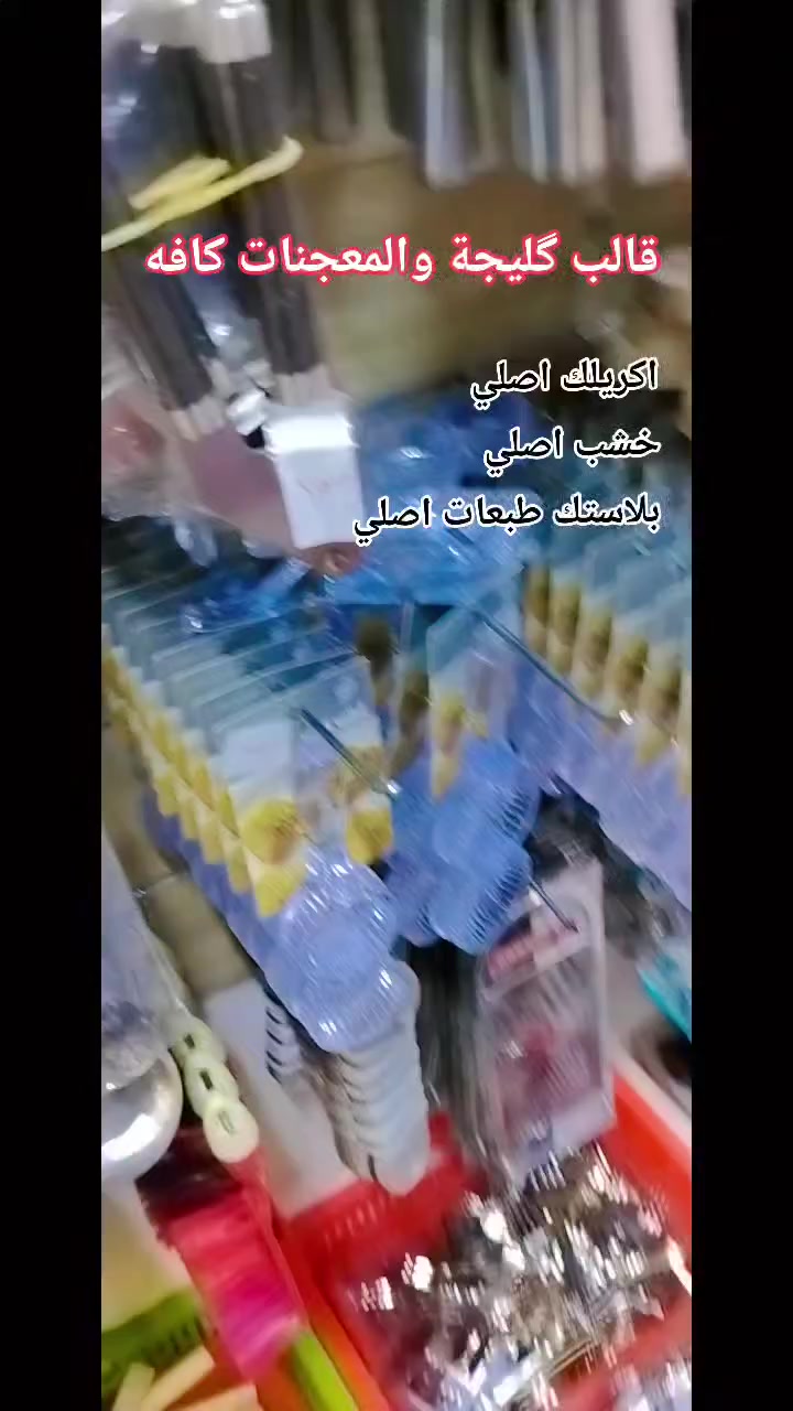 🛑🛑عروضنا مستمرة 🩸🩸
(( إِنَّ هَٰذَا لَرِزْقُنَا مَا لَهُ مِن نَّفَادٍ ))
من #مجمع_الزبيدي_🛒🧴🪣⚱🎃
#ذوق_ولطافه_ورد_جوري_وياسمين😍
::✅
مراحب زبائننا الكرام نتمنى لكم يوما جميلا
نختار لكم افضل المنتجات واجملها لتكون بضاعتنا هي الاجمل في منزلكم 🏠🏠

للطلب او الاستفار مراسلة الصفحة او الاتصال على الرقم 
واتساب 
***********
***********
العنوان__ديالى_كنعان_شارع_الشركة-الرأيسي
يتوفر_خدمة_توصيل_جميع_المحافظات
