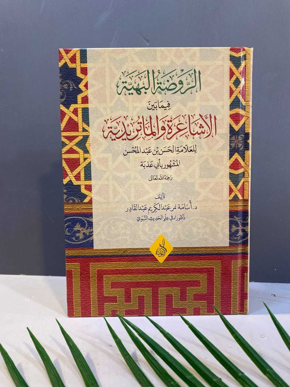 🔺متوفر 
🔺اسم الكتاب : تحرير الدلائل 
🔺السعر   :6,000
رسالة الكاتبي وإيرادات الطوسي
السعر :6,000
الروضة البهية فيما بين الأشاعرة والماتريدية
السعر :8,000
شرح العقائد النسفية
السعر : 7,000
شرح الشيخ الدكتور عبد الملك بن عبد الرحمن السعدي
على متن العقائد النسفية
السعر : 15,000
قلائد المرجان 
السعر :5,000
🔺دار النشر: دار النور المبين  
-----

للمزيد من التفاصيل والتعرّف على الأسعار، يمكنكم الانضمام إلى قناتنا الخاصة بالكتب العربية على التليكرام  عبر الرابط التالي:
👇🏻

https://t.me/TafsirBookStore
ــــــــــــــ

📍 العنوان: أربيل – الشارع الثلاثيني، قرب المنارة المظفرية.

🚚 تتوفر لدينا خدمة توصيل إلى جميع أنحاء أربيل وباقي محافظات العراق.

📩 للطلب أو الاستفسار يمكنكم مراسلة الصفحة أو الاتصال على الرقم  :
+964 750 818 0865


**إذا كنت صاحب هذا الإعلان وتريد حذفه لأي سبب، رجاءا أرسل رسالة إلى الدعم الفني**