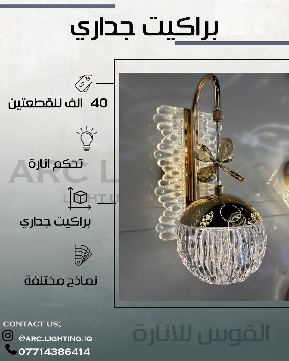 تشكيله من الانارة الجدارية ✨

توصيل كافه المحافظات 🚚
📍(الشورجة-عكد النصارى قيصرية الارمن-خلف بن الضيافة)
📞 ***********

#انارة #انارة_مودرن #ديكور #ديكور_منزل #اضاءة تصميم_داخلي مودرن
