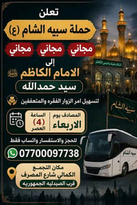 مجاني مجاني مجاني تعلن حملة سبيه الشام  الئ الامام الكاظم سيد حمدالله ...