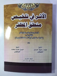 كتاب • تلخيص منطق المظفر • مهند العتيجاوي