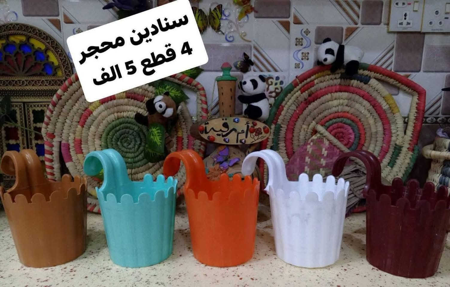 🐼🌿 أم رقية للزهور والنباتات 🌿🐼
✨ خلي نباتاتك تحكي جمالها بلمسة كيوت ✨
متوفر باندا إكسسوارات النباتات 🐼🪴
يضيف شكل مميز وحلو لعصا موسى والنباتات الداخلية 🌱
💚 أشكال جميلة تناسب كل محبي الزرع
🎁 فكرة رائعة للديكور والهدايا
⭐ كمية محدودة لا تفوتكم
🚕 توصيل لجميع محافظات العراق
📲 للحجز والاستفسار واتساب: ***********
#ام_رقية_للزهور_والنباتات
#نباتات #ديكور_البيت #اكسسوارات_نباتات #العراق
