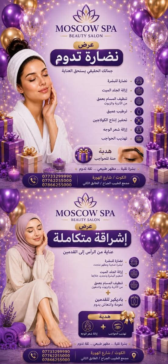 :

جديد عروض روووعه | سبا موسكو |
:

☎️ ***********
☎️ ***********
☎️ ***********

📍 الكوت / شارع الهورة / مجمع الطبيب الجراح / الطابق الثاني

بتنسيق فاخر يناسب إعلان سبا راقٍ مع الحفاظ على أجواء الصورة
