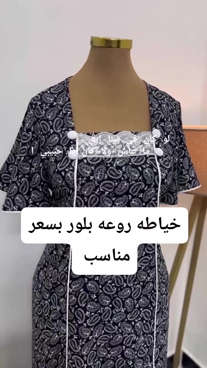 خياطه  بلور يوجد  وخياطه بسعر مناسب شغل نضيف  يوجد قماش كشمير 🪡👗🎀
حسب طلب الزبون بنات تحب تواصل واتساب
***********

