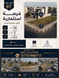 مكتب آن للتصاميم والوساطة والاستثمار العقاري   � إعلان رقم 67  🏡 لا تض...