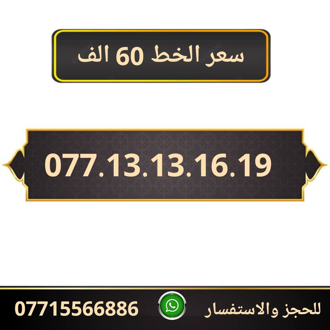 خطوط اسياسيل مميزه  ♥
تسجيل مباشر بأسم المشتري  🔽

سعر الخط 60 الف دينار  ⬇️

للحجز والاستفسار ***********  📞

 مكتب الهدى  🌷⬇️

ميسان حي المعلمين القديم بداية شارع المرور ✅

يـــوجـــد تـــوصــيــــل   ⬇️

مـــيسـان $ بـــغـداد $ الـــبصـره $
