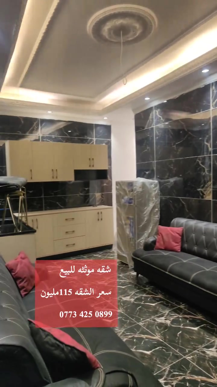 شقه موثثه طابق ثاني  للبيع سعر 115مليون 
غرفتين وصاله ومطبخ مشترك و صيحات 
مزوده بمصعد 24ساعه   مساحته 85 متر 
 عنوان الشقه الأعظمية الكم مقابل الخط السريع مباشر عل خدمي ‏‪***********‬‏
