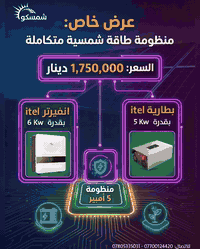 تريد منظومة بس متردد بسبب الاسعار؟ 🤔
لا تشيل هم بعد اليوم!

جهزنالكم عروض قوية على المنظومات الاقتصادية وبأسعار ما تشوفها بغير مكان🔥

⚡ تشغيل ثابت وبدون أي انقطاع
🛠️ تركيب مرتب بكادر هندسي + متابعة وخدمة بعد البيع

⏰ العروض لفترة محدودة وبعدد معيّن
أسعارنا مناسبة لكل بيت يريد جودة وسعر ينافس

🔧 المنظومات قابلة للتوسعة وتضيف ألواح مستقبلاً بكل سهولة

📞 تواصل ويانا هسه أو ابعث رسالة حتى نرشحلك العرض الأنسب إلك
*********** – ***********
