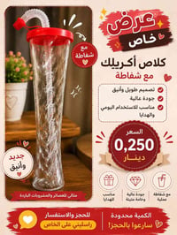 كلاص أكريلك • كلاص مع قصبه • كلاص عصائر • كلاص مشروبات باردة • قدح أكر...