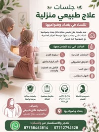 وبركاته   🌿 جلسات علاج طبيعي منزلية للنساء في بغداد 🌿 نوفر جلسات علاج ...