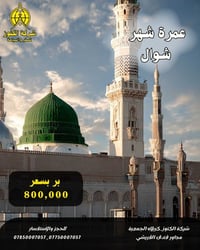 عمرة شوال • شوال ١٤٤٧ • كربلاء الجمعية