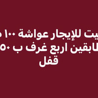 عواشة • ١٠٠م • أكثر من ٣ غرف