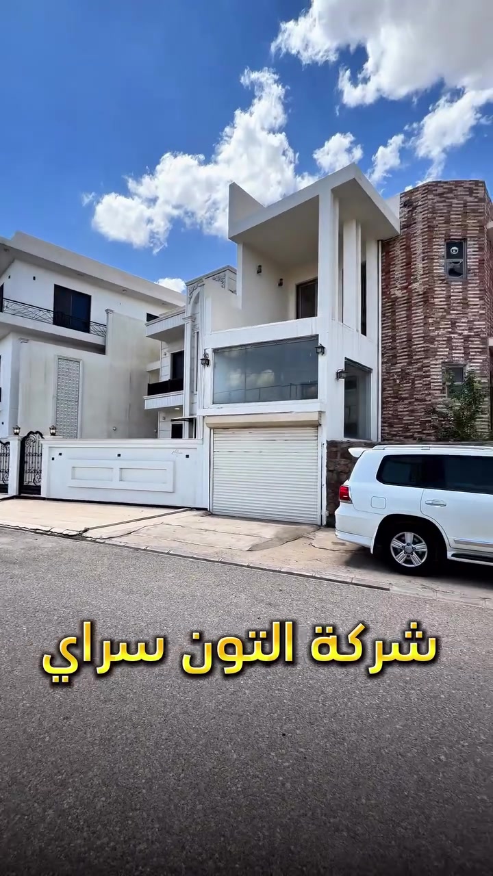 عقار نظيف 🏡  مع مسبح 🏊‍♀️ موقع مميز ✅ شارع عريض 🚧 المساحة 210 متر واجهة ركن ✅ الموقع📍(كركوك - طريق بغداد - خلف اعدادية الصناعة ) طابو صرف 📄 باسم شخص واحد 🙎🏻‍♂️
__________

المحتويات : 
الطابق الأول/  استقبال + صالة +مطبخ حار وبارد+ غرفة نوم عدد 2 + صحيات

الطابق الثاني/  غرف نوم عدد 4 + صالة + صحيات 
___________________
 
السعر 💵: التواصل على الخاص او الاتصال على 📞  *********** 
*شركة التون سراي دليلك العقاري في كركوك 🇮🇶 
* نستقبل جميع عروضاتكم السكنية 🏠 والتجارية 🏡 في جميع مناطق كركوك
___________________
موقع الشركة 📍كركوك - المحافظة القديمة - عمارة رويال مول
________________
  #كركوك_شارع_قدس #كركوك_شارع_المحافظة #كركوك_بغداد_الموصل_تكريت_ديالى_السليمانية_اربيل_البصرة_الانبار_طلاب_نتائج #كركوك_حي_الواسطي #كركوك_توحدنا كركوك_حي_الاسرى_والمفقودين كركوك_غرناطة boomerang  openingday teatro ryanserhant  كركوك_ساحة_طيران_مقابل_مشتل_ملكة_الزهور كركوك_ كركوك_غرناطة كركوك_حي_الخظراء عقارات مزارع جامع_النور_الكبير
