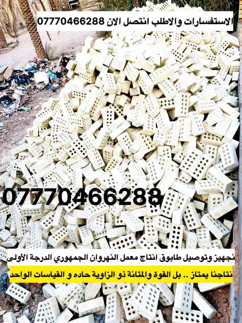 السلام عليكم 👋🏻
شنو هذا النزول بالطابوك الجمهوري النهروان عمي  تعال ابني بيتك ويانه بس اذكر مكانك ونگلك بالسعر وشرط درجه اولى 
                                                *********** 📞
  📞***********
