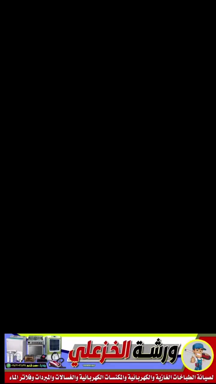 ورشه الخزعلي
تصليح كافت الاجهزه الكهربائي  

طباخ غاز طباخ كهربائي  غسالات 

مكنسة كهربائية 

مبردات بأنواع 

فلاتر ماء 

وأسعاره مناسبه جدأ جدأ

*********** واتساب تواصل او مفتوح تصال 

كل الهلا بيكم الموقع شارع 20
