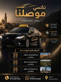 تكسي موصلنا • توصيل داخل وخارج • خدمة ٢٤ ساعة