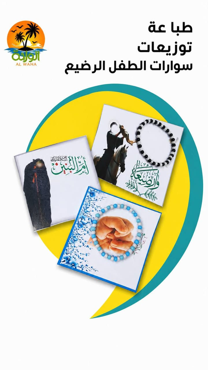 توزيعات محرم متنوعة 
العنوان: بغداد - المحمودية - قرب المحكمة
يوجد توصيل 
​أرقام التواصل:
​***********
​***********
#محرم  #محرم_عاشوراء  #مطبعة #مكتبة #الواحة
