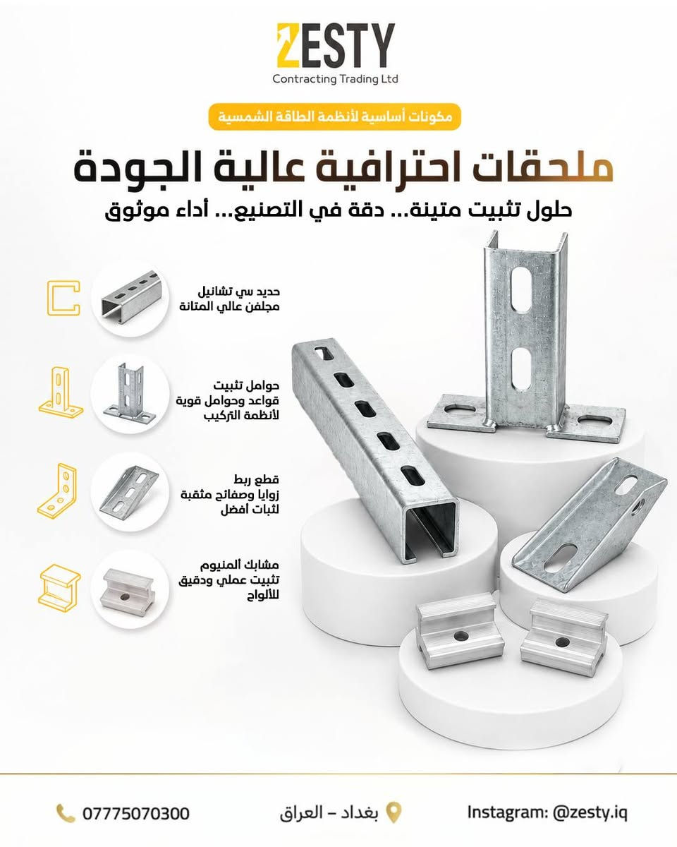 🚨 مو كل Structure يتحمل… ومـو كل تجهيز يضمنلك مشروع ناجح.

إذا تريد تنفيذ احترافي يبدأ من الأساس الصحيح — فأنت بالمكان الصح. ⚙️☀️

في Zesty نوفر مكونات الـ Structure بتجهيز فوري وجودة تعتمد عليها بالمشاريع الكبيرة قبل الصغيرة، مع تعامل مباشر مع المصنع لضمان:

✔️ أسعار منافسة حقيقية✔️ مواصفات معتمدة وجودة عالية✔️ توفر مستمر للكميات✔️ تجهيز جملة ومفرد✔️ دعم خاص للمكاتب الهندسية وشركات التنفيذ✔️ حلول مخصصة حسب نوع المشروع والموقع

سواء مشروعك:🏠 سكني🏢 تجاري🏭 صناعي

فإحنا نوفرلك قاعدة تثبيت قوية تعطي منظومتك عمر أطول وثبات أعلى وأداء أكثر أماناً.

🎯 ليش عملائنا يختارون Zesty؟لأننا ما نبيع منتج فقط…نقدم شراكة حقيقية، سرعة بالتجهيز، ومتابعة فنية تخدم نجاح مشروعك من أول قطعة لآخر مرحلة تركيب.

📦 جاهزية تجهيز مباشرة داخل بغداد والمحافظات📞 تواصل ويانا الآن واحصل على عرض خاص للكميات والمشاريع

لاستفسار والطلبات ⬇️
📞 ***********
📍 شركة Zesty للطاقة الشمسية – بغداد
📞 ***********
📍 شركة Zesty للطاقة الشمسية – المنصور - تقاطع الرواد 
📞 ***********
📍 شركة Zesty للطاقة الشمسية – انبار - مدينة هيت
📞 ***********
📍 شركة Zesty للطاقة الشمسية – انبار - مدينة حديثة 
📞 ***********
📍 شركة Zesty للطاقة الشمسية – انبار - مدينة الفلوجة 
📞 ***********
📍 شركة Zesty للطاقة الشمسية – نينوى - موصل
📞 ***********
📍 شركة Zesty للطاقة الشمسية – ديالى - خالص

ثقة المهندسين… واختيار المشاريع الاحترافية.
لأن الجودة الحقيقية تبدأ من التفاصيل اللي ما تتحمل أي نسبة خطأ. ☀
#Zesty
#Zesty_Solar
#SolarEnergy
#SolarStructure
#الطاقة_الشمسية
#هياكل_الطاقة_الشمسية
#منظومات_شمسية
#معدات_الطاقة_الشمسية
#مهندسين
#مكاتب_هندسية
#SolarIraq
#RenewableEnergy
#مشاريع_الطاقة_الشمسية
#SolarInstallation
#EngineeringSolutions
