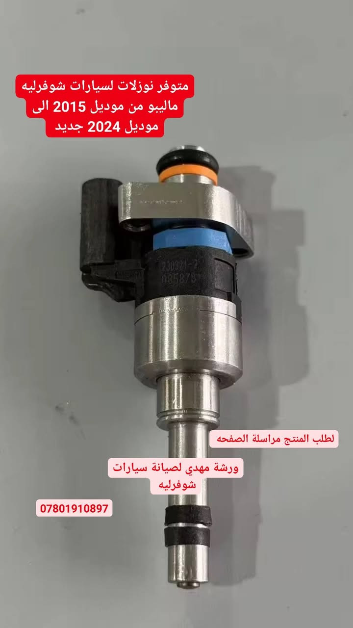 متوفر في ورشتنا بعض انواع حساسات لسيارات شوفرليه جديد عالي الجوده لطلب المنتج والاستفسار حول الاسعار مراسله الصفحه او الاتصال على الرقم ***********
#حساسات
#حساسات_سيارات
#حساسات_شيفروليه
#شيفروليه
#قطع_سيارات
#قطع_غيار
#قطع_غيار_شيفروليه
#حساس_اكسجين
#حساس_تيربو
#نازلات_تيربو
#دكات
#Throttle
#Turbo
#O2_Sensor
#ضمان_على_التعداد
#قطع_اصلية
#فحص_قبل_البيع
#اسعار_مناسبة
#ورشة_مهدي
#سيارات_العراق
#سوق_السيارات
#بيع_وشراء

