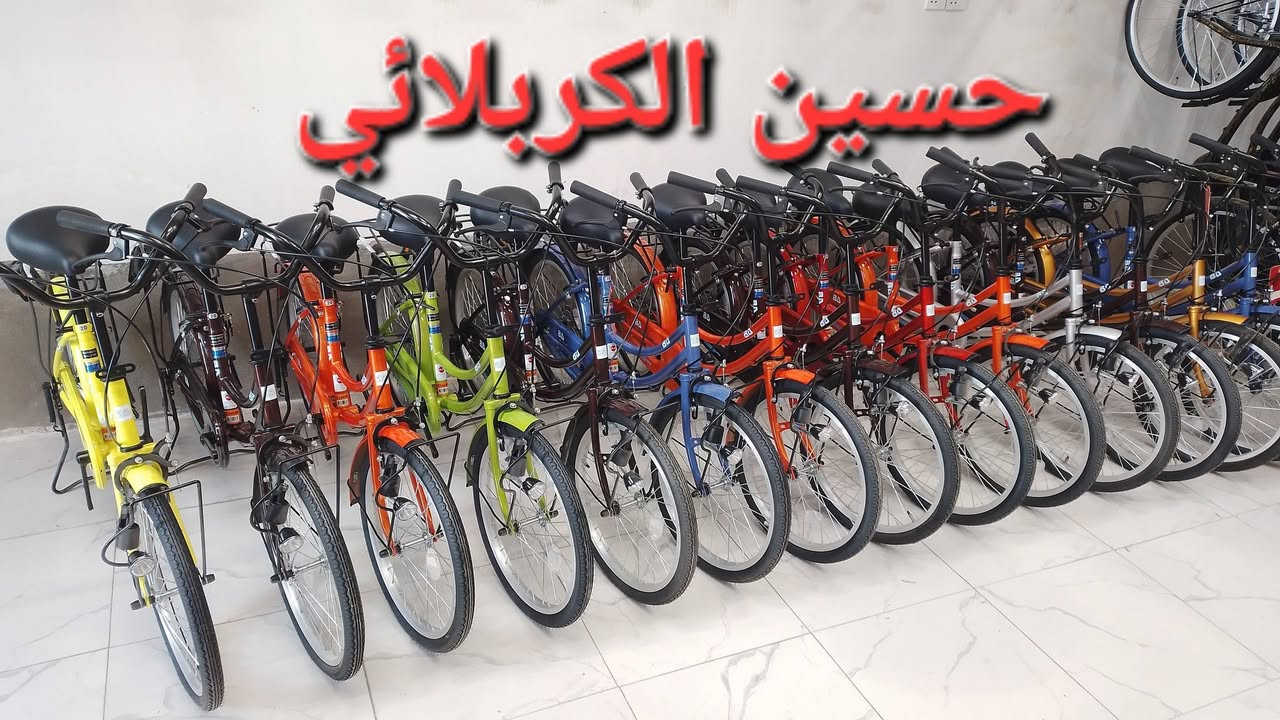 يالله وصول بايسكل  ياباني حجم 20 بطه الصلي كل الوان مكان كربلاء قرب مرقد الحر شارع الكابينات ***********
