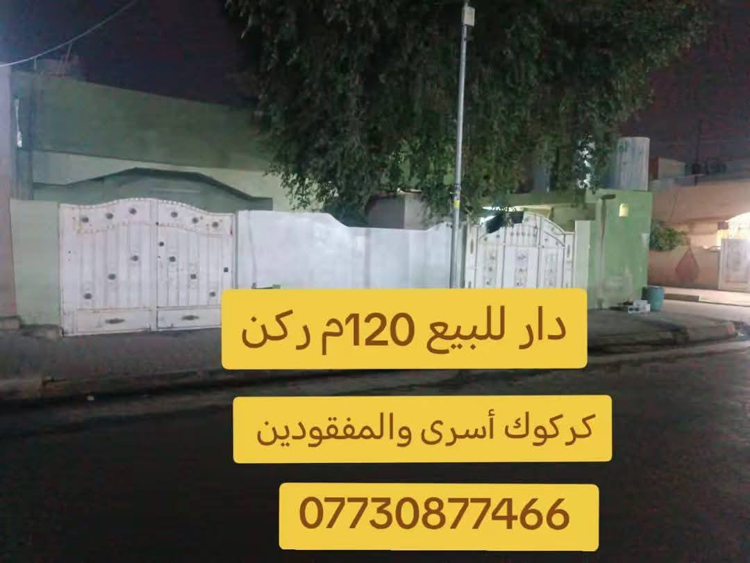 دار للبيع طابو صرف 120م ركن
عنوان كركوك أسرى والمفقودين
سعر 80مليون مع مجال 
للتواصل كركوك حي العسكري قرب جامع المعراج او الاتصال على الرقم
*********** علي
*********** ابو مصطفى يايجلي
