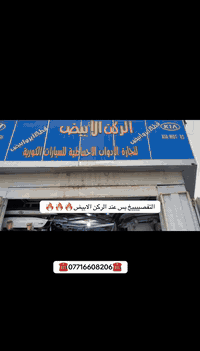 التفصييييخ بس عند الركن الابيض🔥🔥🔥

ويل جميع انواع السيارات الكوريه واريد امريكي الحديث2025🔥🔥🔥

للاستفسار الاتصال 
***********
***********
***********
