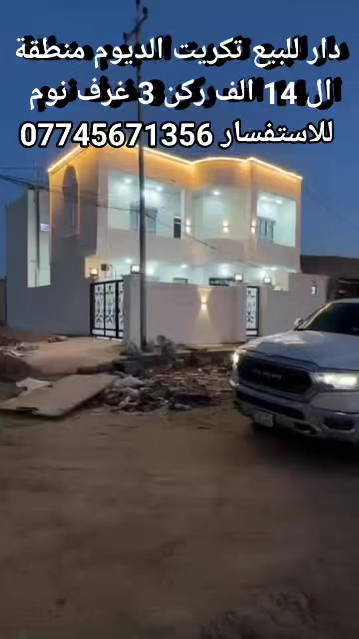 #عرض العيد المميز 🔥
🏠 #دار  ركن #للبيع 🏠  
#تكريت /#الديوم (#منطقة ال 14 الف) 
#مسااحة150متر 
#واجهه10 
#نزال15
#شارع 20+15
(مقابل شارع 60+بضهر شارع 40)
#مواصفات البيت  
 غرف نوم+3 مجاميع صحية +مطبخ حار بارد  +گراج للسيارة 

#السعر مناسب 

#للأستفسار  الاتصال بالرقم او مراجعة مكتب (علي واحمد للاستثمار العقاري) بداية مدخل شارع 60 بعد عمارة الحاج ناطق 

*********** ابو أيلين 

...............................
 نستقبل جميع عروضاتكم السكنية 🏠 والتجارية 🏡 بكافة المناطق #بيع #شراء #الاراضي #المنازل #ايجارات #تجاري #سكني #شقق #مشتملات #محلات.
