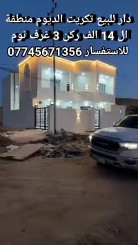 تكريت الديوم • ١٥٠م • ٣ غرف