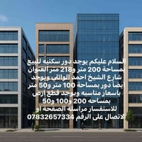 يوجد دور سكنيه للبيع بمساحة 200 متر و218 متر العنوان شارع الشيخ احمد ا...