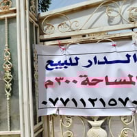 دار للبيع مساحة 300 متر الواجهه 15 متر والنزال 20 متر عنوان الدار قطاع...