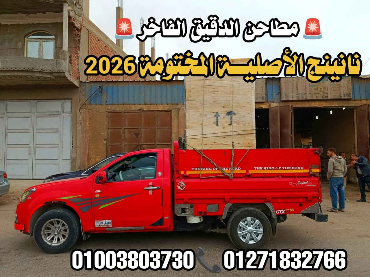.               💥مملكــــه المطاحــــن الحديثــة 💥
💥🎉 مؤسسة المهندس الفي للجرارات والمطاحن 💥🎉#آلف_آلف_مبروووووووووووك_لرجاله_اسيوط_اللي_شرفونا_النهارده🎉#والف_الف_مبرووووووووك_لرجاله_البحر_الأحمر 
🎉النهارده بنسلم عملاء جداد مكن طحين القمح الفاخر الحديثة الأصلية مكنه نانينج الأصلية المختومة 2026🔥🎉
لعميل محترم اختار الجودة الصح والسعر الصح👌💰
☑️ استلم مطحن سلندر مقاس 50 نانينج خط ارضي 
☑️سلندر صلبه 100% صاج مجلفن 
☑️ المطاحن بضمان 5 سنين يعني هتشتغل وأنت مطمن
☑️ التركيب والتسليم مجاني على الشركة 🚚
🎉آلف مبرووووووووك لرجاله اسيوط ولرجالة البحر الأحمر  اللي شرفونا النهارده وربنا يبارك لصاحب الماكينة ويجعله وش خير عليه 🌾💪
الطيب… جودة بتتكلم عن نفسها 👑
🔥الأسعار عندنا غير اي مكان تاني بفضل ربنا سعر تجاري🔥
                   📞رن وأسأل على الأسعار 👌💰
لتواصل 
01271832766📞
01003803730📞
01010569755📞
01099649433📞


**إذا كنت صاحب هذا الإعلان وتريد حذفه لأي سبب، رجاءا أرسل رسالة إلى الدعم الفني**