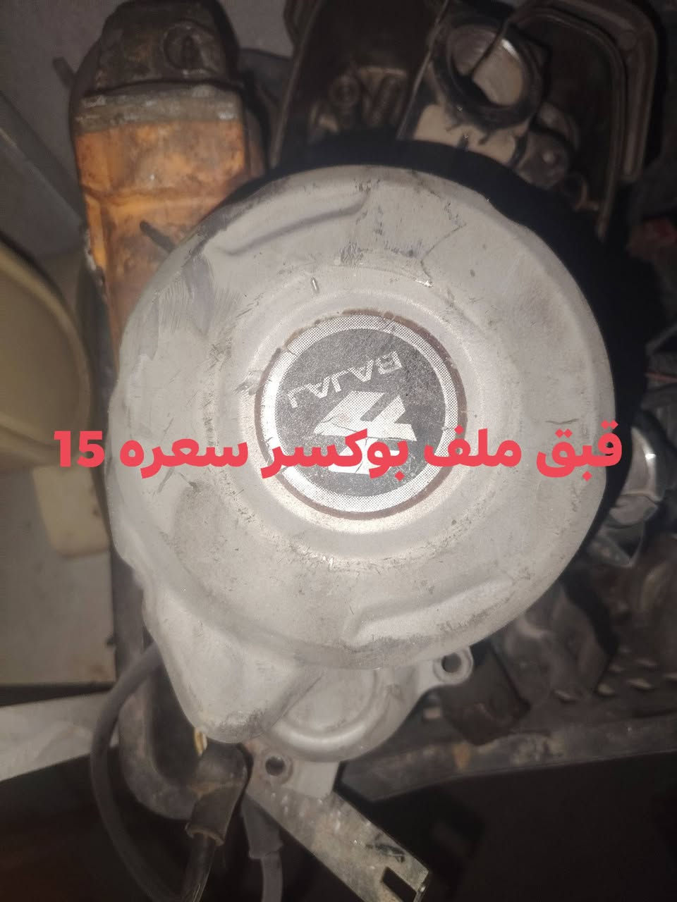 سلام عليكم غراض تفصيخ شرك بوكسر صفحتين قبق ملف بوكسر قبق ملف دايوان قبق كلجات دايوان شركت محرك دايوان صفحت الكلجات قبق كلجات سونك ماشات خلفيه بوكسر اسعار داخل الصور  مكان بغداد التاجي اي استفسار راسل واتساب رقم ***********
