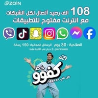 خط زين • رصيد ١٠٨ ألف • نت شهري مفتوح