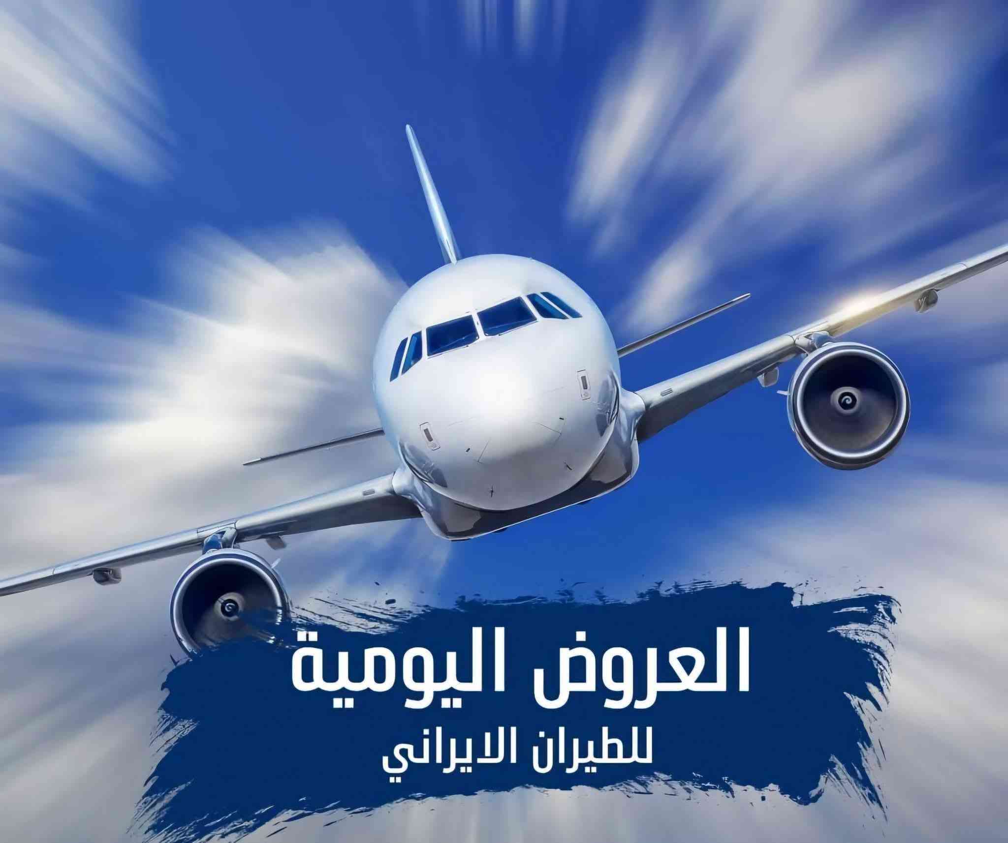 ✈️🌎🌎 منار الاورفلي  🌎🌎✈️
🟥❓️ملاحظه الأسعار قابله للتغيير ❓️🟥 
✈️🟧🟧✈️ الإثنين12/29✈️🟧🟧✈️
بغداد مشهد 95$سبهران⏰️10:35مساء

بغداد طهران 85$سبهران⏰️9:30مساء
بغداد طهران 78$ تابان ⏰️11:45ليلا

✈️🟧🟧✈️ الثلاثاء  12/30✈️🟧🟧✈️
بغداد مشهد 102$سبهران⏰️8:35صباحا
بغداد مشهد 135$أفا اير ⏰️4:20مساء
بغداد مشهد 145$سبهران⏰️10:35مساء

بغداد طهران 65$عراقيه⏰️ 7 صباحا 
بغداد طهران 72$سبهران⏰️ 9 صباحا 
بغداد طهران 60$ ماهان ⏰️ 9 صباحا 
بغداد طهران 95$قشم اير⏰️ 8 مساء

🟧الأربعاء 12/31 بغداد مشهد 95$
بغداد طهران 65$
🟧الخميس 1/1 بغداد مشهد 75$
بغداد طهران 65$
🏖بغداد جزيرة كيش 115$عراقيه⏰️6م
🟧الجمعه 1/2 بغداد مشهد 68$
بغداد طهران 68$بغداد اصفهان 82$
🏖بغداد جزيرة كيش 95$⏰️6 مساء
🟧السبت 1/3 بغداد مشهد 67$
بغداد طهران 73$

🔴متوفر  مطار النجف أنسب الأسعار🔴
العنوان بغداد الحبيبيه مقابيل الاورفلي قرب سوق دجاج الاورفلي ***********☎️
            ☎️***********واتس اب
☎️*********** واتس اب
