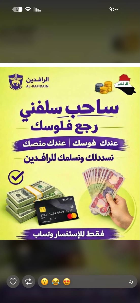 السلام عليكم 
بفضل الله تم توفير منصه 
٣٦ شهر لحاملي بطاقة الرافدين 
وايضاً توجد لحاملي بطاقة الرشيد 
والمصرف الاهلي العراقي 
رصيد واجهزة 
***********
احمد العدنان
