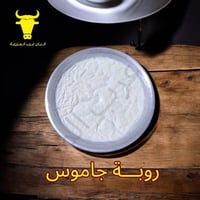 روبة جاموس • روبة • زبادي جاموس • لبن جاموس • روبة منزلية • روبة بغداد...