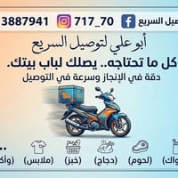 أبو علي • توصيل داخل السماوة • ٩ص-١م