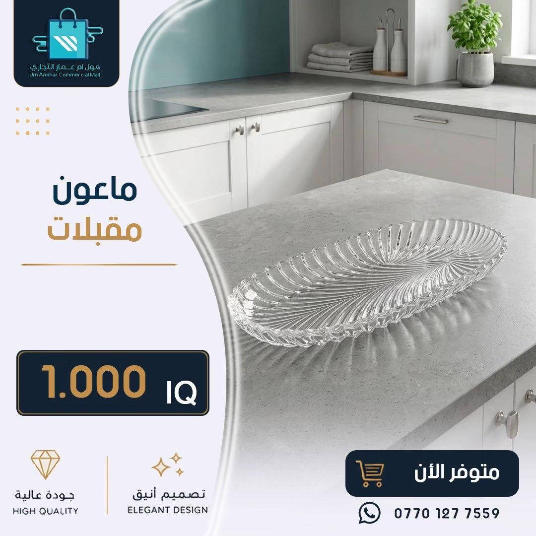 ⁨	كل ما يحتاجه منزلك من أدوات عملية وعصرية متوفر لدينا•⁩#مول_ام_عمارالتجاري #ادوات_منزلية #مواد_منزلية 
